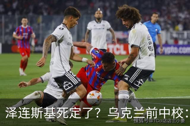 泽连斯基死定了？乌克兰前中校：他将在基辅度过他的最后一个冬天
