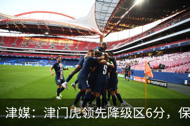 津媒：津门虎领先降级区6分，保级形势是一个赛季以来最好的局面