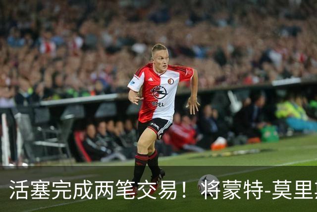 活塞完成两笔交易！将蒙特-莫里斯送往森林狼