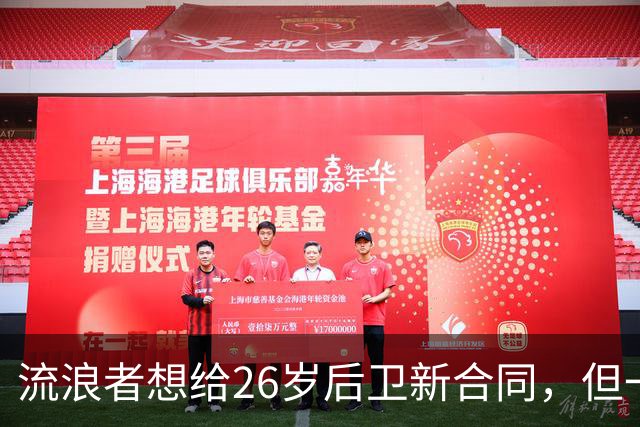 流浪者想给26岁后卫新合同，但一个数字让董事会犹豫