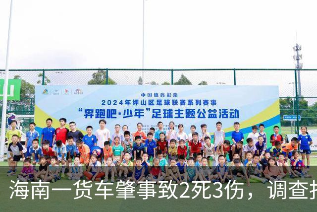 海南一货车肇事致2死3伤，调查报告：司机曾犯交通肇事罪不应取得驾照，发证机关回应