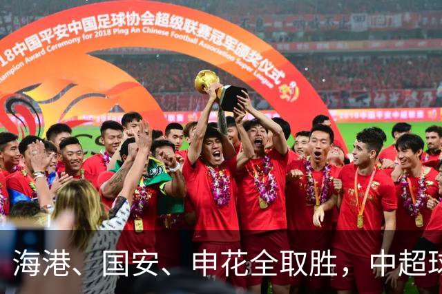 海港、国安、申花全取胜，中超球队时隔9年再度全取亚冠开门红