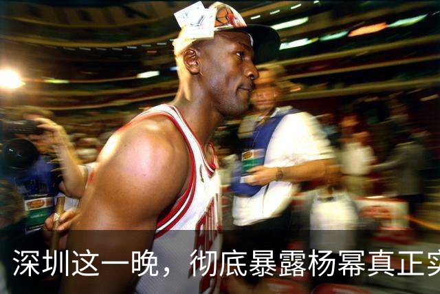 深圳这一晚，彻底暴露杨幂真正实力，游本昌的话有人信了！