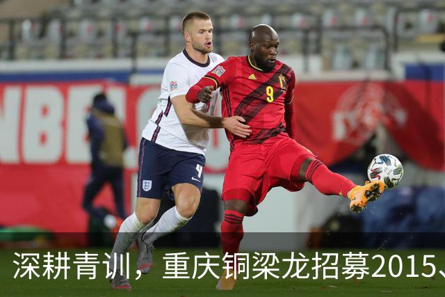 深耕青训，重庆铜梁龙招募2015、2016、2017年龄段优秀少年