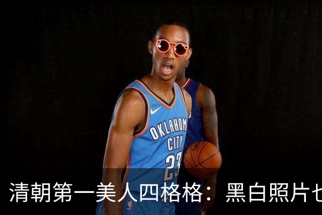 清朝第一美人四格格：黑白照片也难掩绝色容貌，却终身受慈禧操控