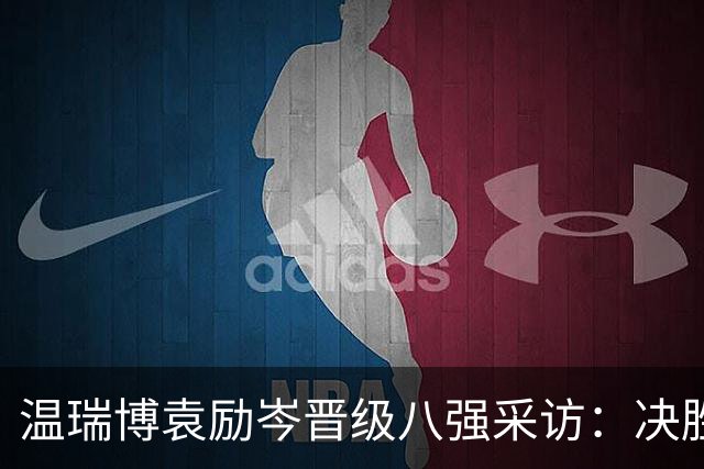 温瑞博/袁励岑晋级八强采访：决胜局落后心定，球迷喊加油太爽了