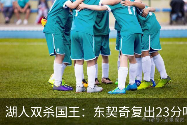湖人双杀国王：东契奇复出23分吃T 里夫斯仅8+8马穆19分