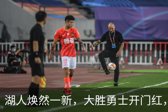 湖人焕然一新，大胜勇士开门红，太流畅了，主要球员正负值都是正的