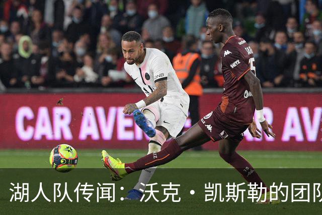 湖人队传闻：沃克·凯斯勒的团队吓唬爵士队，促成湖人交易