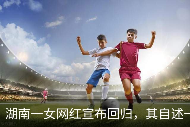 湖南一女网红宣布回归，其自述一年前从高空坠楼奇迹生还：这条命是医生护士，是所有爱我的人一起从老天手里抢回来的