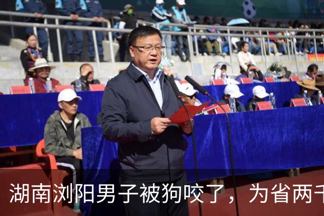 湖南浏阳男子被狗咬了，为省两千块没打疫苗一个月后去世，生前录视频提醒别人别学他！