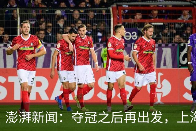 澎湃新闻：夺冠之后再出发，上海男篮想要重当一回“挑战者”