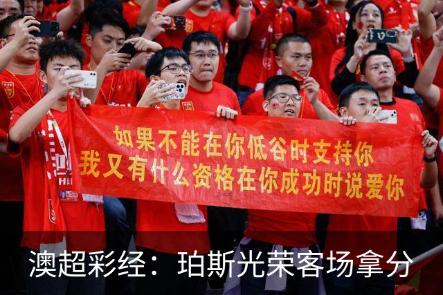 澳超彩经：珀斯光荣客场拿分