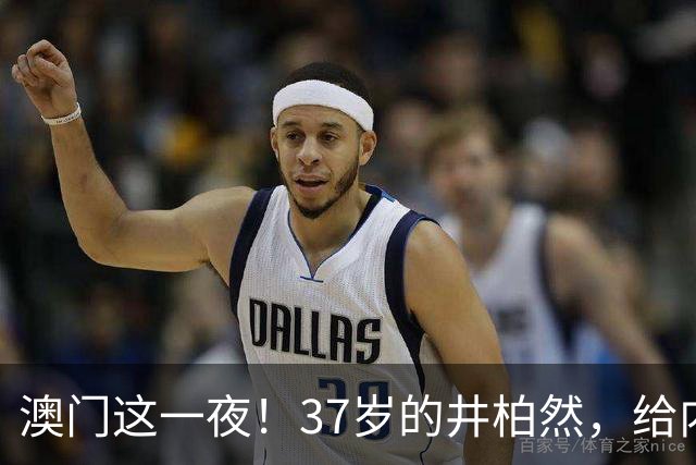 澳门这一夜！37岁的井柏然，给内娱所有的男明星们上了一课