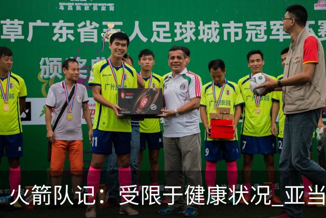 火箭队记：受限于健康状况 亚当斯新赛季出场数将低于50场