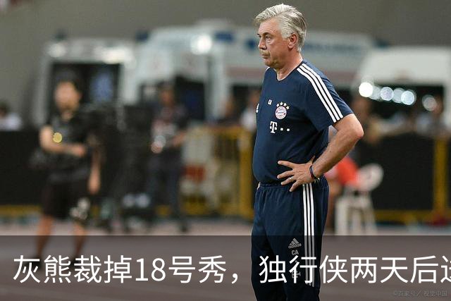 灰熊裁掉18号秀，独行侠两天后送上双向合同