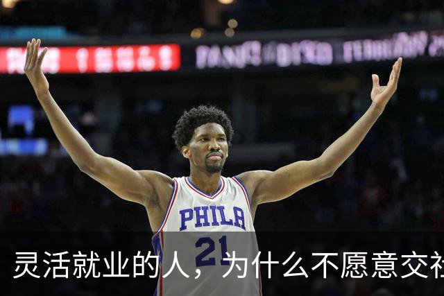 灵活就业的人，为什么不愿意交社保？