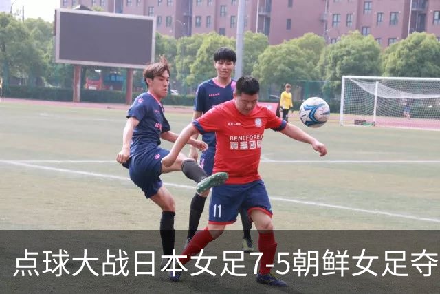 点球大战日本女足7-5朝鲜女足夺得冠军，西尾叶音绝平