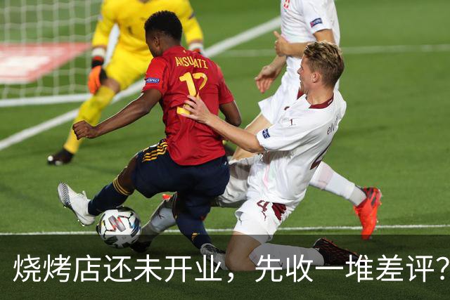 烧烤店还未开业，先收一堆差评？车评人韩路称点评系统存在漏洞，平台回应：目前虚假评论已被下架