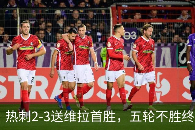 热刺2-3送维拉首胜，五轮不胜终破球荒，但“还手”远非胜利