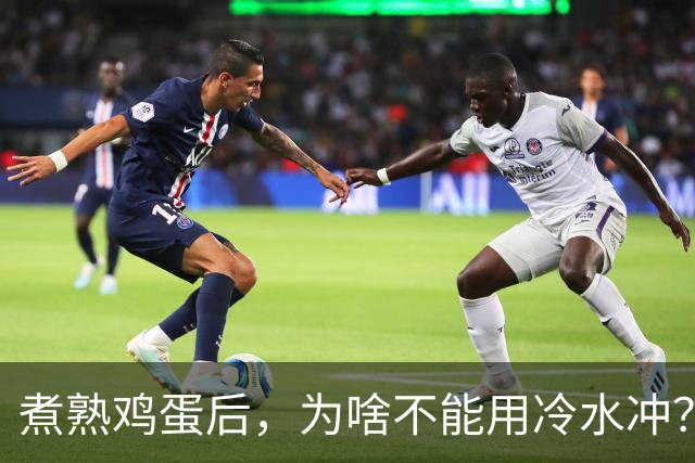 煮熟鸡蛋后，为啥不能用冷水冲？很多人都做错了，别再不懂了！
