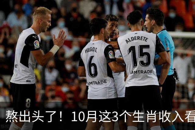 熬出头了！10月这3个生肖收入看涨，副业也有门路