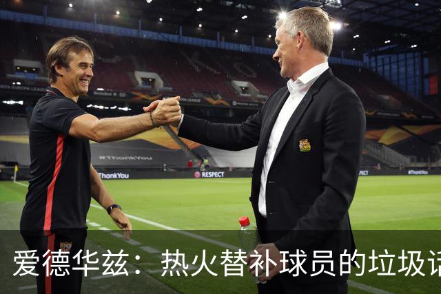 爱德华兹：热火替补球员的垃圾话让我来劲 但我回应后他却熄火了