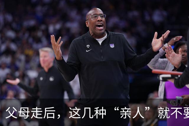 父母走后，这几种“亲人”就不要往来了，不值得也没必要