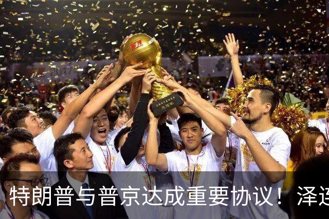 特朗普与普京达成重要协议！泽连斯基强烈谴责