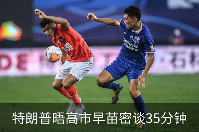 特朗普晤高市早苗密谈35分钟