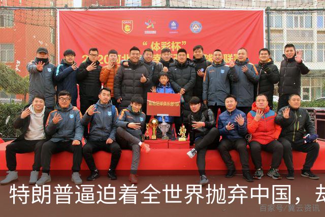 特朗普逼迫着全世界抛弃中国，却万万没想到：世界正在抛弃美国