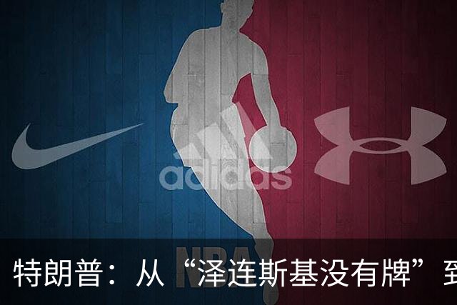 特朗普：从“泽连斯基没有牌”到请求乌克兰停火