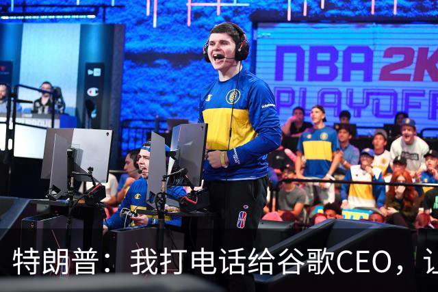 特朗普：我打电话给谷歌CEO，让他给大西洋改名，他没答应