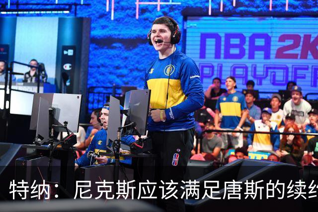 特纳：尼克斯应该满足唐斯的续约条件 这算是夺冠后的回报