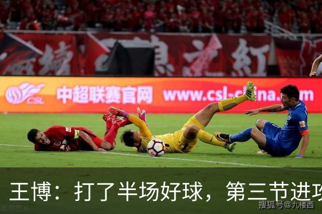王博：打了半场好球，第三节进攻突然断电速度没打起来