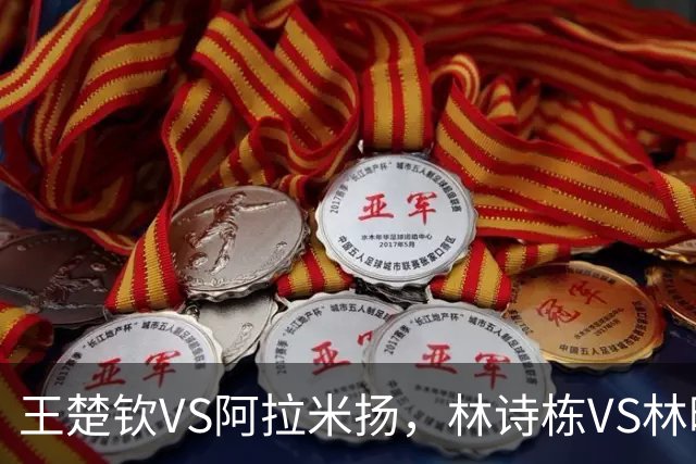 王楚钦VS阿拉米扬，林诗栋VS林昀儒，比赛时间出炉，谁能进亚运决赛