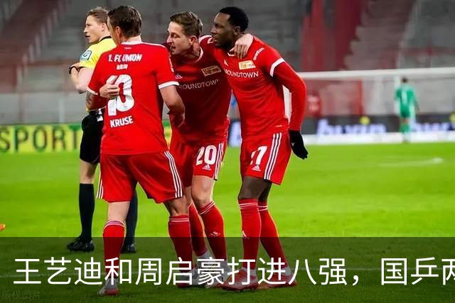 王艺迪和周启豪打进八强，国乒两人被淘汰，男女单打八强诞生