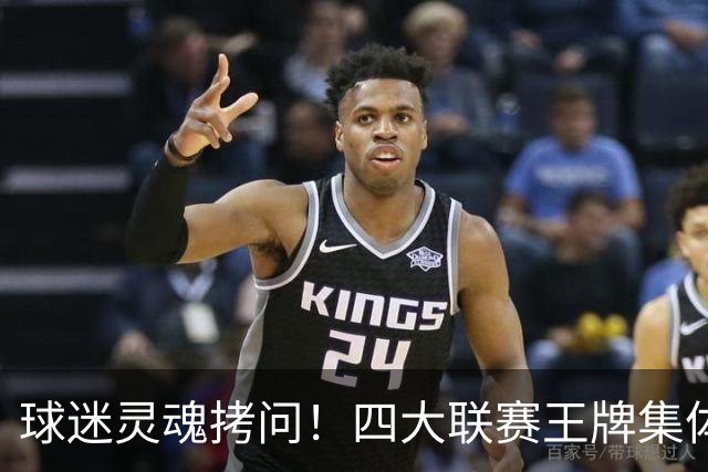球迷灵魂拷问！四大联赛王牌集体缺席，男篮惨败，选人争议持续发酵