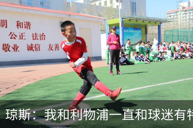 琼斯：我和利物浦一直和球迷有特殊纽带，热爱国米的人也一样