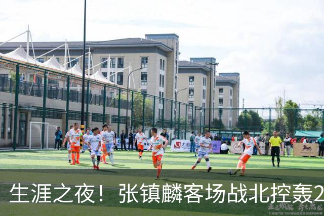 生涯之夜！张镇麟客场战北控轰28分刷新上海男篮生涯得分新高