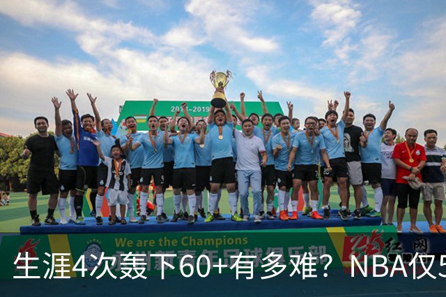 生涯4次轰下60+有多难？NBA仅5人做到，现役2人，利拉德超乔丹