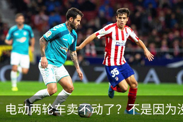 电动两轮车卖不动了？不是因为没人骑，而是老百姓不愿再入手新车