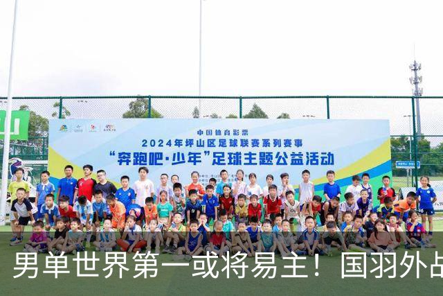男单世界第一或将易主！国羽外战全胜丹麦赛四强名单，混双占3席