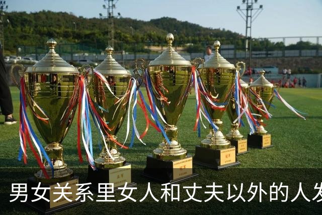 男女关系里女人和丈夫以外的人发生关系偷情，是否败财运折运势