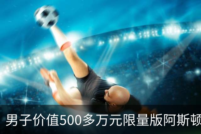 男子价值500多万元限量版阿斯顿马丁被撞，肇事网约车全责，司机无奈：无商业险，只能分期赔付；平台：愿意承担最低20%至全额责任