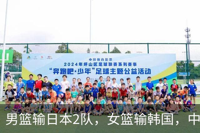 男篮输日本2队，女篮输韩国，中国篮球怎么了？万次投篮3分不及格