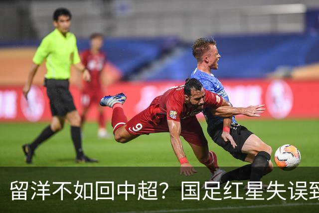留洋不如回中超？国足红星失误致丢球，加盟狼队8个月，踢U21联赛