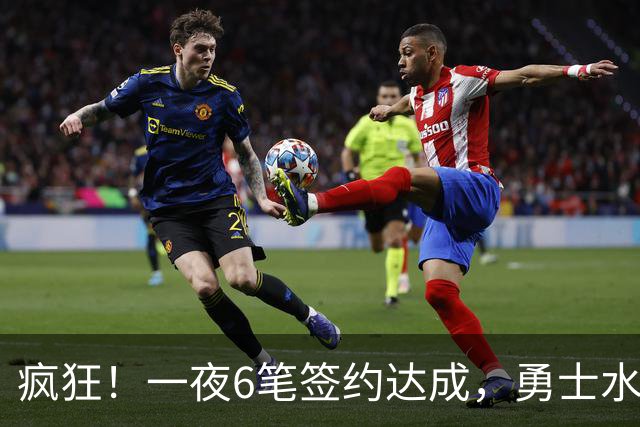 疯狂！一夜6笔签约达成，勇士水货加盟魔术，29岁前湖人后卫签约