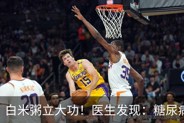 白米粥立大功！医生发现：糖尿病常喝白米粥，或能降低4种并发症
