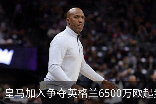 皇马加入争夺英格兰6500万欧起步23岁1米90中卫行列，瞄准冬窗引援